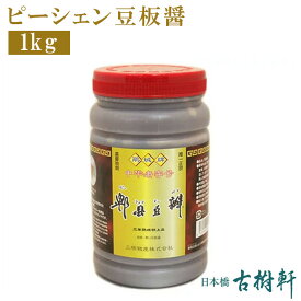 (常温)ピーシェン豆板醤(トウバンジャン) 1kg | 古樹軒 調味料 業務用 食材 食品 四川 本場 麻婆豆腐 マーボードウフ 炒め物 使い方 レシピ 中華料理 四川料理 販売 通販 お取り寄せ おすすめ 美味しい おいしい 辛い グルメ