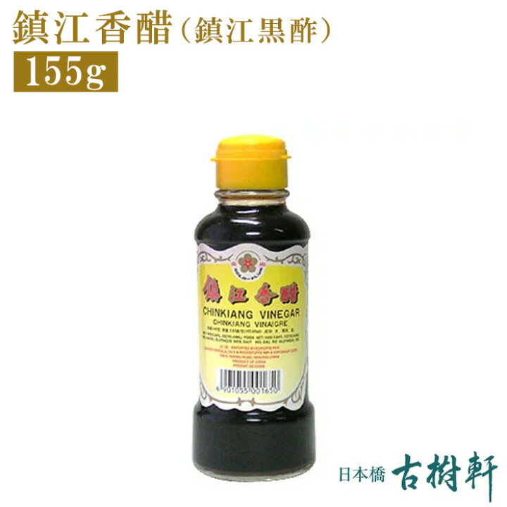 楽天市場 常温 鎮江香醋 155ml 冷凍便同梱不可 古樹軒 調味料 中国黒酢 ちんこうこうさく ちんこうこうず 使い方 炒め タレ 中華 料理 ステイホーム お家ご飯 日本橋 古樹軒