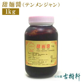 (常温)甜麺醤（テンメンジャン）1kg | 古樹軒 調味料 業務用 甜面醤 食材 食品 中華 甘味噌 四川 本場 麻婆豆腐 マーボードウフ 回鍋肉 ホイコーロー 北京ダック 炒め物 使い方 レシピ 中華料理 四川料理 販売 通販 お取り寄せ しびれ料理