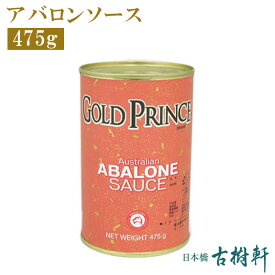 (常温)アバロンソース 475g | 古樹軒 調味料 鮑魚醤 食材 食品 中華 炒め物 オードブル 使い方 中華料理 販売 通販 お取り寄せ おすすめ おいしい グルメ