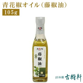 (常温)青花椒オイル(藤椒油)105g【冷凍便同梱不可】 | 古樹軒 調味料 青山椒油 タンジャオユ たんじゃおゆ 食材 食品 四川 本場 三明 青花椒 中国山椒 麻婆豆腐 マーボードウフ 炒め物 レシピ しびれ料理 中華料理 四川料理