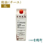 (常温)鶏油（チーユ）1L | 古樹軒 中華 万能 調味料 油 オイル ヂーユ　ジーユ チー油 ジー油 ヂー油 チキンオイル 鳥油 使い方 ふかひれ ラーメン スープ チャーハン 本格中華 おすすめ アリアケジャパン