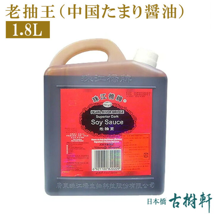 楽天市場 常温 老抽王 中国たまり醤油 1 8l 古樹軒 中華 食品 食材 中国醤油 たまり醤油 こいくち 濃い口 本格中華 レシピ 使い方 販売 通販 日本橋 古樹軒