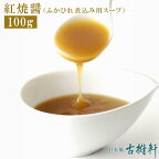 (常温)紅焼醤（ホンシャオジャン）100g 【ネコポス4個まで】| 古樹軒 食材 食品 フカヒレ煮込用スープ 専門店 有名店 通販 煮込み用 ふかひれスープ 中華 中華料理 お家ご飯