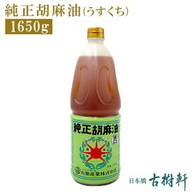 【P10倍★4/25限定】 (常温)純正胡麻油(うすくち)1650g | 古樹軒 調味料 食材 食品 油 九鬼 三重県 ごま油 ゴマ油 圧搾法 本場 中華料理 販売 通販 お取り寄せ おすすめ 美味しい グルメ