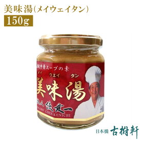 (常温)美味湯(メイウェイタン) 150g【冷凍便同梱不可】| 古樹軒 食品 陳建一 中華スープ