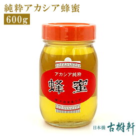 (常温)純粋アカシア蜂蜜 600g| 古樹軒 食材 食品 はちみつ ハチミツ 中華料理 販売 通販 お取り寄せ 美味しい おいしい グルメ