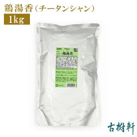 【P10倍★4/25限定】 (常温)鶏湯香（チータンシャン）1kg | 古樹軒 食材 食品 塩分無添加 鶏ガラスープ 火鍋 ラーメン らーめん 中華料理 お取り寄せ グルメ