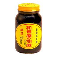 （常温）和泉屋の胡麻 （黒）340g｜古樹軒 食材 食品 調味料 販売 通販 ごまだれ ゴマダレ ペースト ねり…