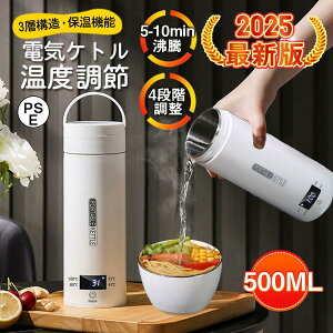\即納/ 電気ケトル 電気ポット 電気水筒 ポータブル 500ml 旅行用 自動OFF 急速沸かし 4段階温度設定 空焚き防止機能 持ち運び 小型 漏れ防止