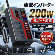 ＼即納／カーインバーター 車載インバーター インバーター 200W 車載充電器 ACコンセント2口 USB 4ポート…