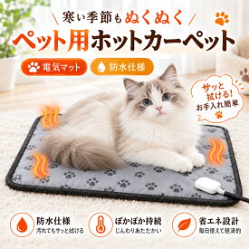 ＼即納／ホットカーペット ペット用 ヒーターマット ホットマット 保温 ペット電気毛布 ペットベッド 防塵 犬 猫 暖かい 室内 温かい 軽い 冷え対策 暖かい 室内 温かい 軽い 冷え対策 温度調節 滑り止め 電気ヒーター ヒーターマット