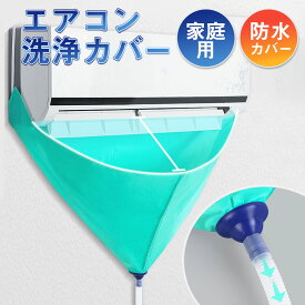 エアコン洗浄カバー 壁掛け用 エアコン掃除カバー クリーニング 洗浄 掃除 シート 汚水の飛び散り防止 繰り返し 家庭用クリーニング サイズ調整