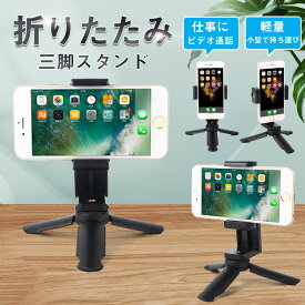 スマホスタンド スマホ 三脚 ミニ三脚 スマホホルダー 軽量 小型 コンパクト 卓上 スマホ一脚 iPhone アイフォン 自撮り 動画鑑賞