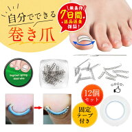 ＼即納／【メーカー希望小売価格3980円→1580円！】巻き爪 巻き爪チェーン 日本語説明書 爪ワイヤー テー…