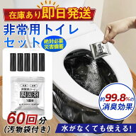 ＼即納／簡易トイレ 非常用トイレセット 凝固剤 60回分 携帯トイレ 抗菌 消臭 小便 防災グッズ 防災セッ…