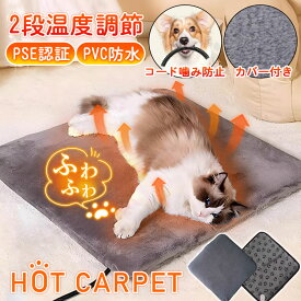 ＼即納／ホットカーペット ペット用 ヒーターマット ペット電気毛布 ペットベッド ふわふわ カバー付き 温かい 冷え対策 防水 防寒 過熱保護 PSE認証
