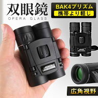 ＼即納／双眼鏡 コンサート10 高倍率 ライブ用 防振 ケース付き 軽量 防水 スポーツ観戦用 オペラグラス …