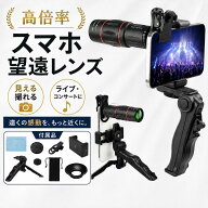 ＼即納／単眼鏡 望遠鏡 高倍率 スマホ 望遠レンズ スマホ用望遠レンズ 軽量 スマホレンズ 多機能三脚付属…