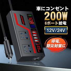 ＼即納／【メーカー希望小売価格7980円 →2980円】カーインバーター 車載インバーター インバーター 200W 車載充電器 ACコンセント2口 USB 4ポート 充電 12V車用 地震 震災