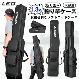 釣竿ケース フィッシングバッグ ロッドケース 大容量 竿袋 折り畳み 釣り用ロッドケース 収納 持ち運び便利 釣り 肩掛け 釣り竿入 1.3m