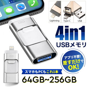 USB������ 64GB 128GB 256GB �X�}�z�p 4in1 �����f�[�^�]�� iphone�f�[�^�ڍs �o�b�N�A�b�v �A�v���s�v ���{�������