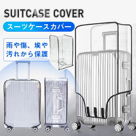 スーツケースカバー 透明 ビニール おしゃれ 防水 無地 傷つけない 6サイズ展開 機内持ち込み 旅行用品 レインカバー 伸縮 撥水 簡単装着