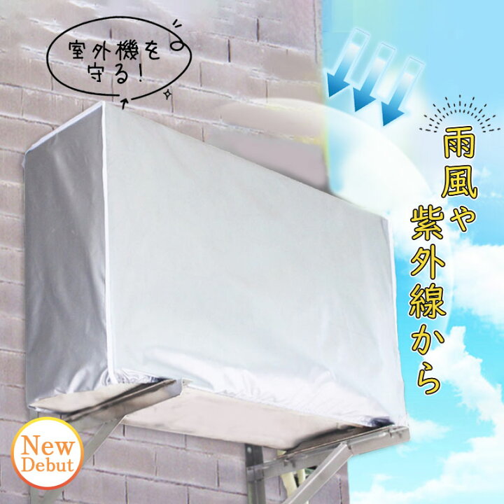 楽天市場】エアコン 室外機 カバー 全面カバー 被せるだけ 日よけ 