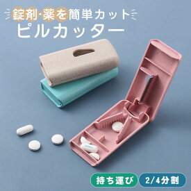 ピルカッター ピルケース 錠剤カッター付 薬 錠剤 携帯 タブレット カット 割る 保管 2分割 4分割 簡単カット 便利 コンパクト 持ち運び