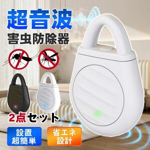 【2点セット】蚊除け 虫除け ダニ駆除 害虫駆除器 超音波蚊よけ 3段階調整可能 360度 子ども ペット兼用 Type-C充電 静音 省エネ 小型