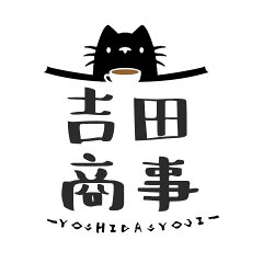 吉田商事