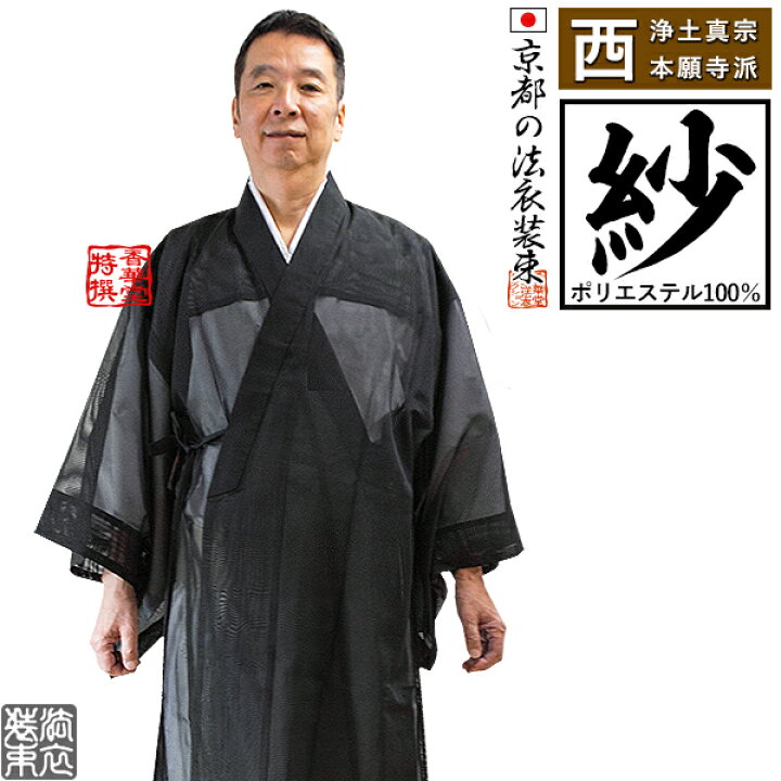 楽天市場】【夏用・紗】【西：浄土真宗本願寺派】布袍(ふほう) 黒のみ  