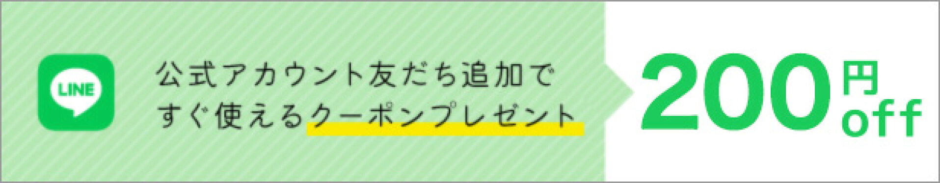 公式LINEお友だち登録