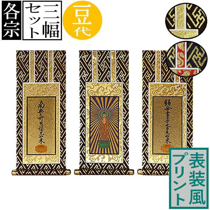楽天市場】仏壇用掛軸 ご本尊+両脇(3幅セット)豆代(高さ17.0cm×幅[軸先 