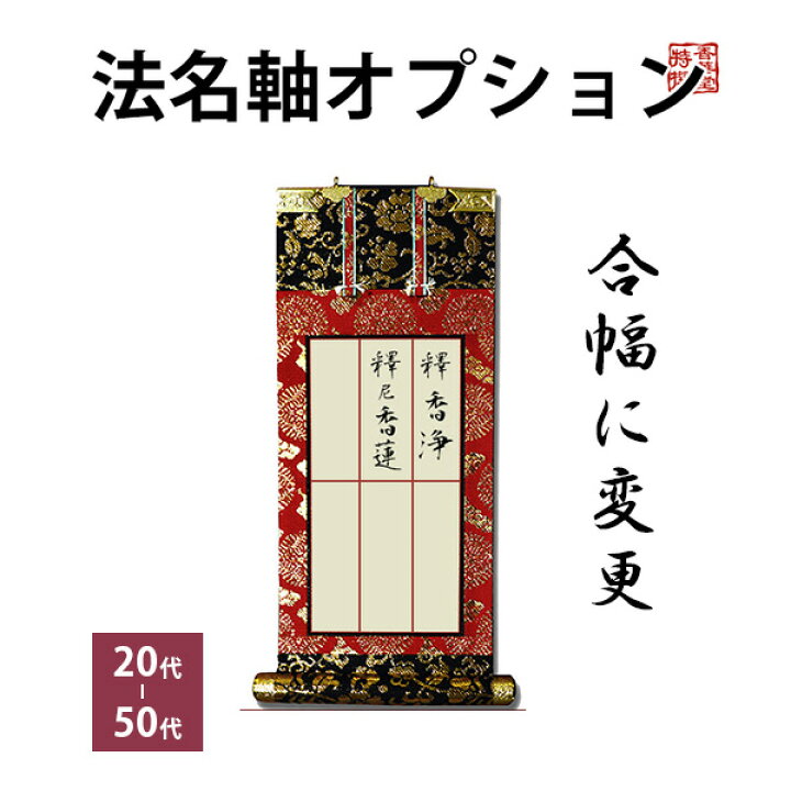 浄土真宗 法名軸 値段 法名軸 浄土真宗本願寺派 京の老舗 表彰 加茂定 仏壇仏具・京仏壇