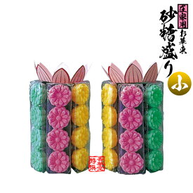 さとう盛(砂糖盛/お華束/おけそく) 在家用 小菊 小 六角【一対】【納期目安：営業日の正午受付で当日出荷】