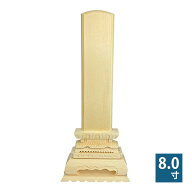 白木位牌 ( 並中上 ) 8寸 1基 仏具 位牌 木製 仮位牌【納期目安：営業日の正午受付で当日出荷】