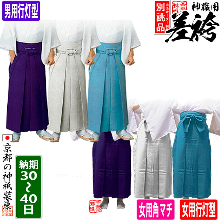 楽天市場】【別誂品納期30-40日】神職用差袴(さしこ)[男行灯型]or[女角 