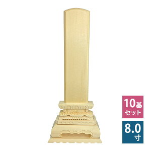 白木位牌 ( 並中上 ) 8寸 10基セット 仏具 位牌 木製 仮位牌【納期目安:営業日の正午受付で当日出荷】