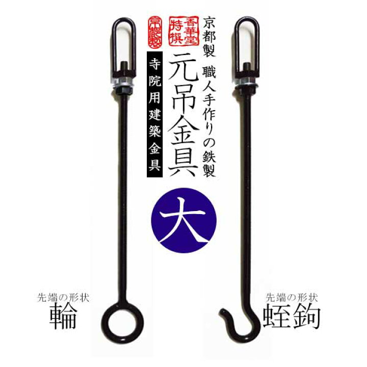 楽天市場】【寺院用】元吊金具/元吊り金具 黒色 大形状：輪または蛭鉤 