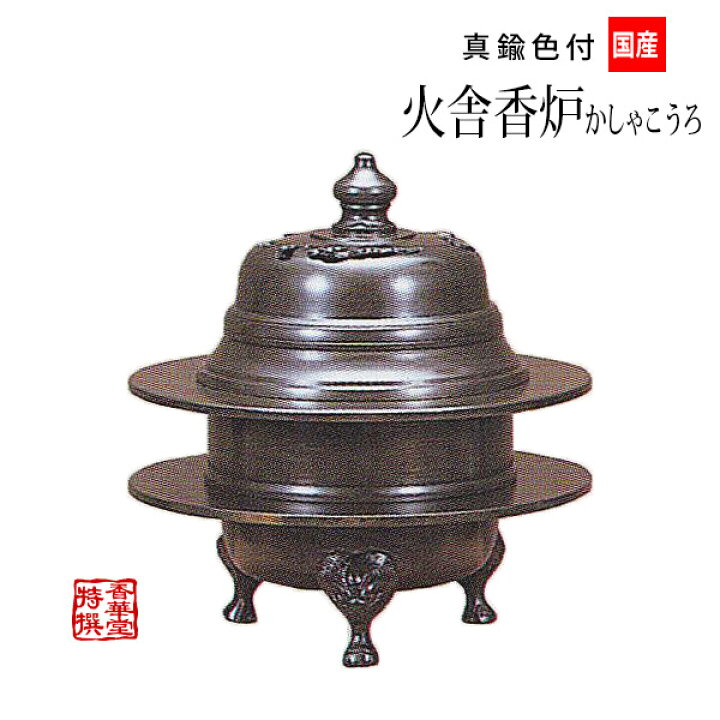 楽天市場】寺院用 火舎香炉(かしゃこうろ) 直径4寸(高さ13.8cm) 国内産 