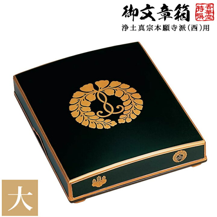 楽天市場】【日本製】御文章箱 浄土真宗本願寺派(西)用 大 下り藤 木質 