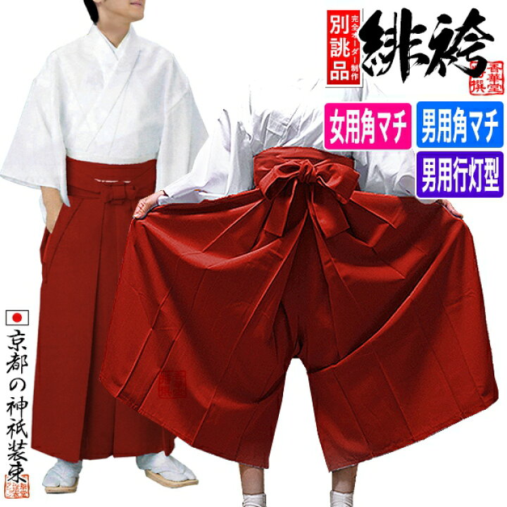 楽天市場】【別誂品】緋袴/巫女袴[女角マチ型]or[男角マチ型]or[男行灯 