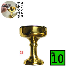 仏飯器 オトシ付 真鍮ミガキ(フッ素加工)♯10直径4.8cm×高さ6cm×底径3.4cm(オトシ内径4.2cm)真鍮製 お磨き要らずのフッ素加工【納期目安：営業日の正午受付で当日出荷】