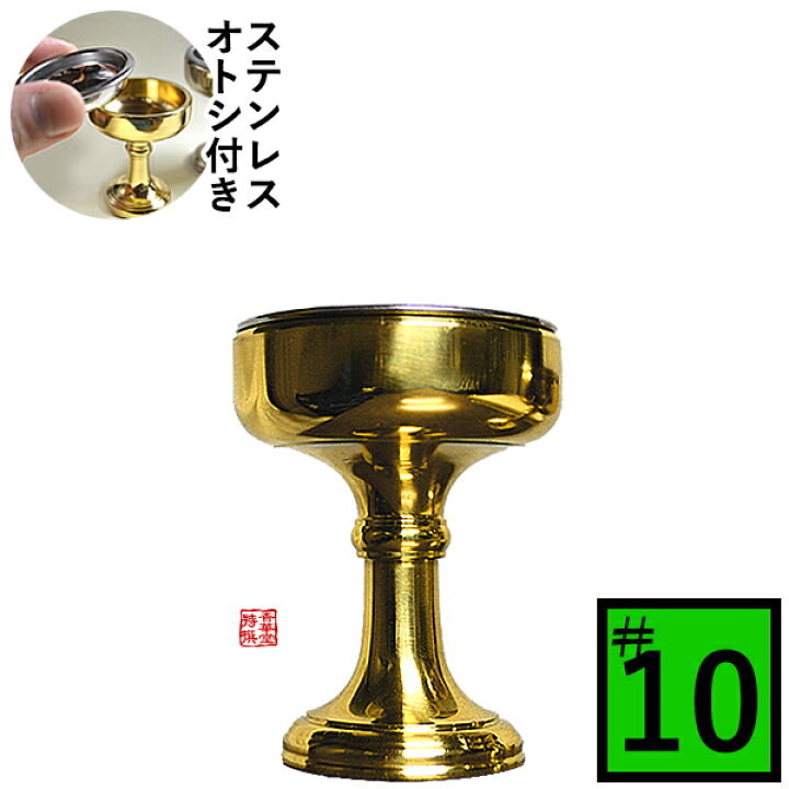 楽天市場】仏飯器 オトシ付 真鍮ミガキ(フッ素加工)♯10直径4.8cm×高さ6cm×底径3.4cm(オトシ内径4.2cm)真鍮製 お磨き要らずのフッ素加工【配送区分:ｅ】あす楽対応宅配便のみ・送料別途要  : 京都の仏具屋さん 香華堂