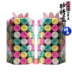 さとう盛(砂糖盛/お華束/おけそく) 在家用 小菊 特大 六角【一対】【納期目安：営業日の正午受付で当日出荷】
