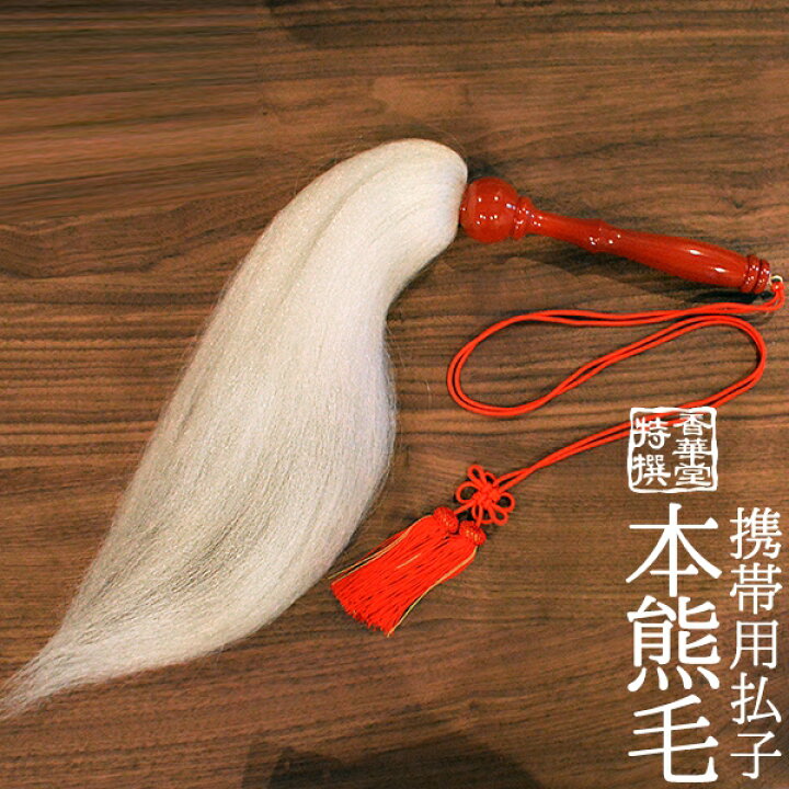 楽天市場】携帯用払子(ほっす) 日本製 朱塗柄・人絹房付 本熊毛使用 