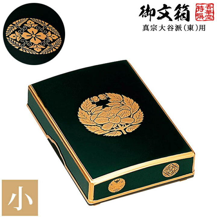 楽天市場】【日本製】御文箱 真宗大谷派(東)用 小 抱牡丹/八ツ藤 木質 
