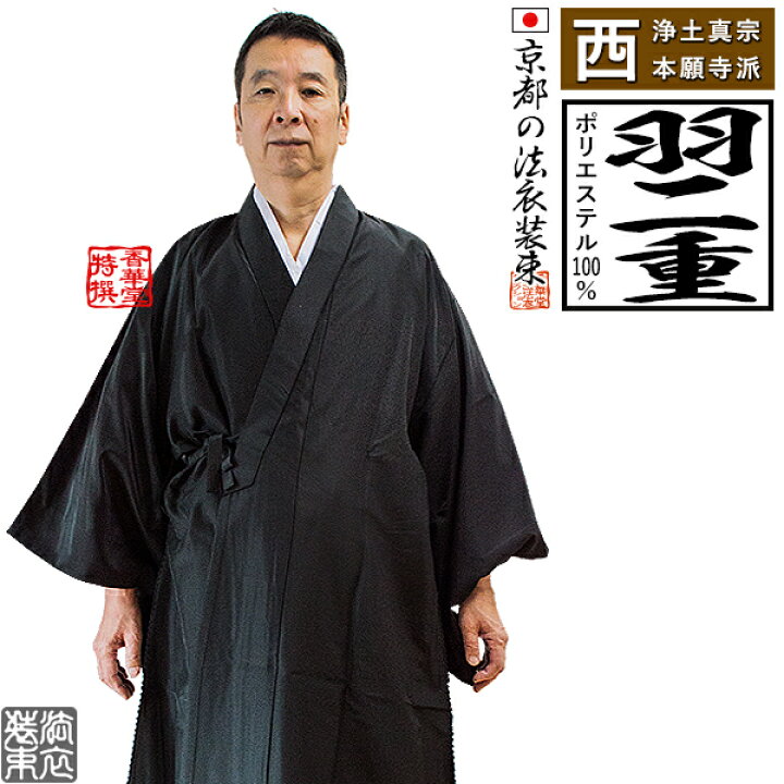 楽天市場】【冬用・羽二重】【西：浄土真宗本願寺派】布袍 黒のみ 男性 