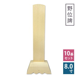 白木位牌 ( 野位牌 ) 8寸 10基セット 仏具 位牌 木製 仮位牌【納期目安:営業日の正午受付で当日出荷】